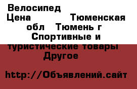 Велосипед Veltory 26V-101 › Цена ­ 8 490 - Тюменская обл., Тюмень г. Спортивные и туристические товары » Другое   